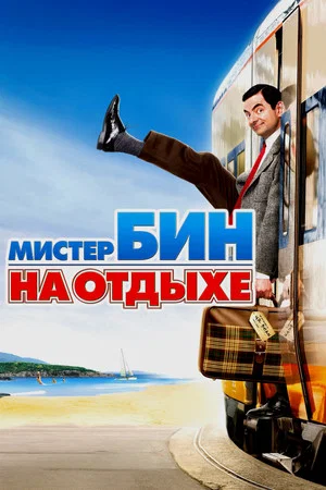 Постер: Мистер Бин на отдыхе