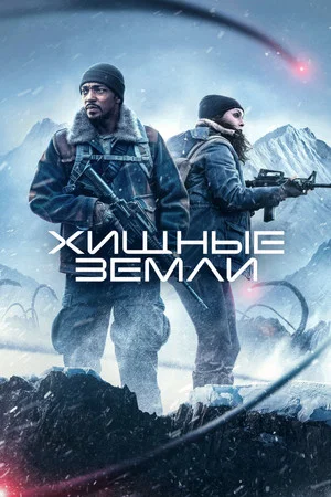 Постер: Хищные земли