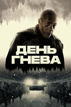 Постер: День гнева