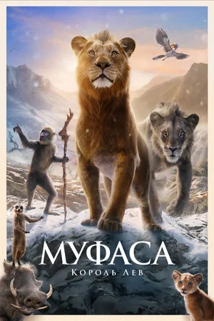 Постер: Муфаса: Король Лев
