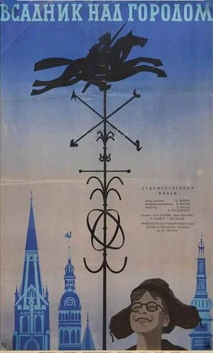 Постер: Всадник над городом