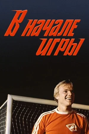 Постер: В начале игры