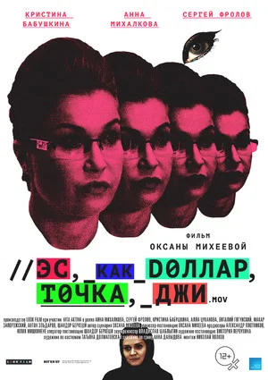 Постер: Эс как доллар, точка, джи