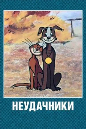 Постер: Неудачники