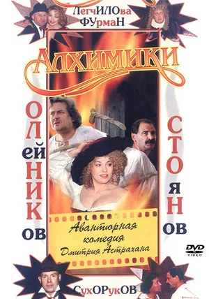 Постер: Алхимики