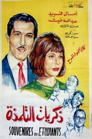 Постер: Zekrayat el talmaza