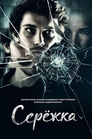 Постер: Сережка