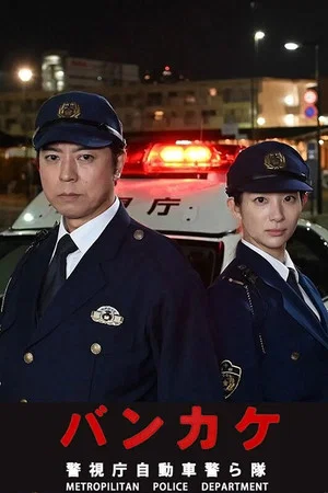 Постер: Bankake ~ Metropolitan Police Department Automobile Police Unit