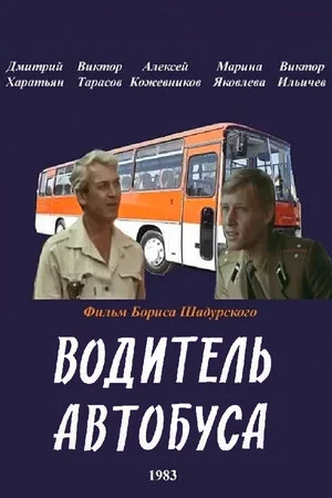 Постер: Водитель автобуса