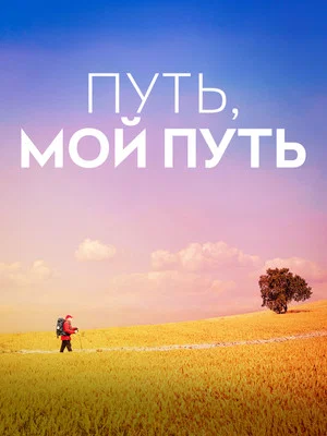 Постер: Путь, мой путь