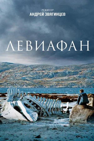 Постер: Левиафан