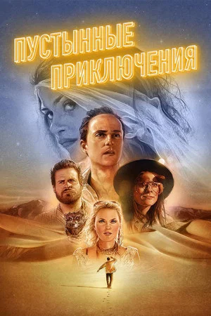 Постер: Пустынные приключения