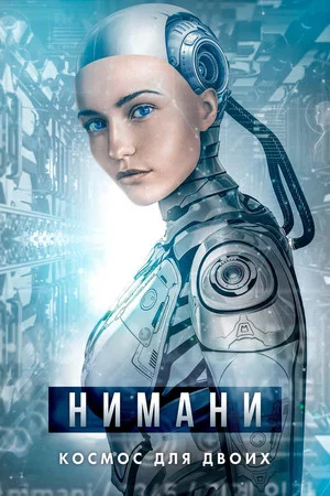 Постер: Нимани