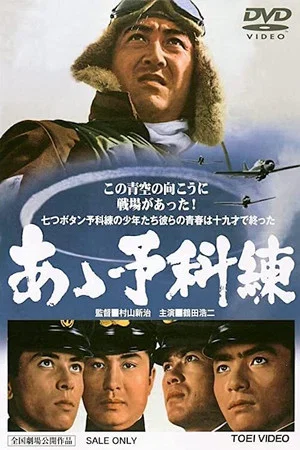 Постер: The Young Eagles of the Kamikaze