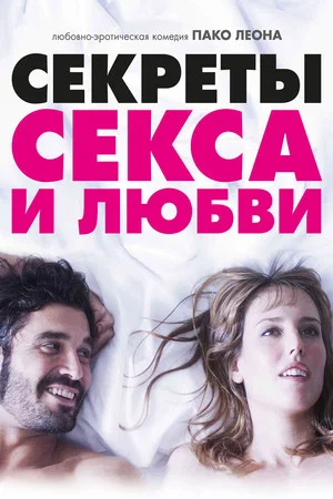 Постер: Секреты секса и любви