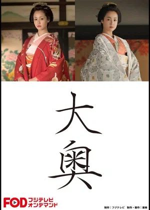 Постер: Ōoku