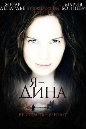 Постер: Я – Дина