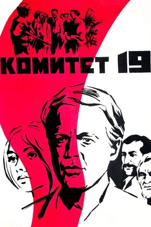 Постер: Комитет 19-ти