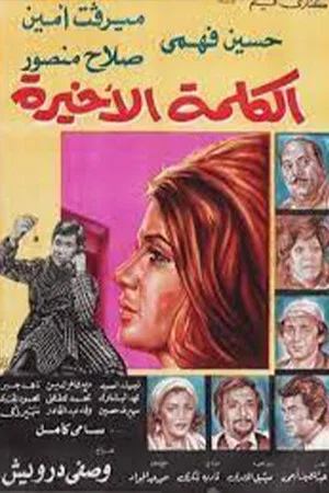 Постер: الكلمة الأخيرة
