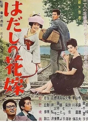 Постер: Hadashi no hanayome