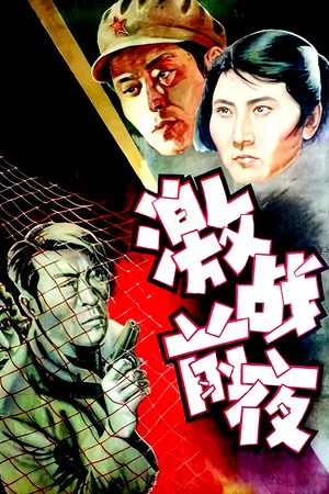 Постер: 激战前夜