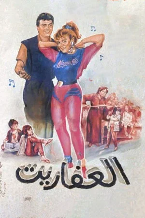 Постер: Al Afaret