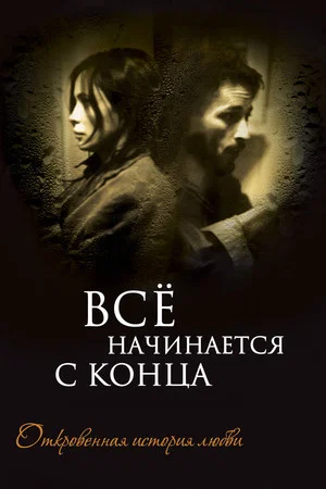 Постер: Все начинается с конца