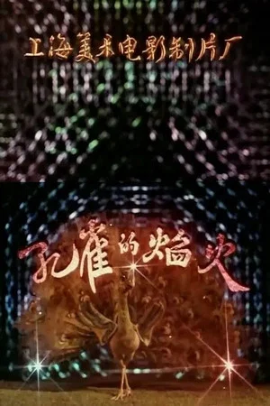 Постер: 孔雀的焰火