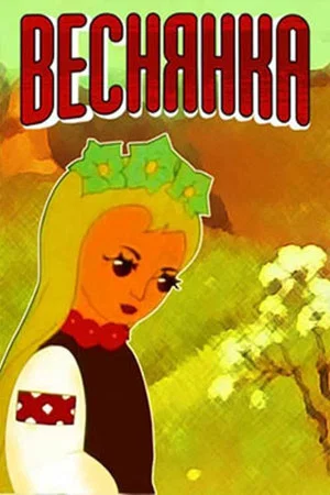 Постер: Веснянка