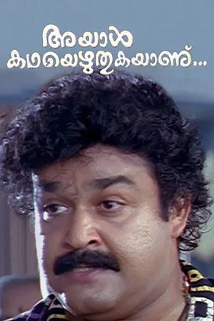 Постер: അയാള്‍ കഥയെഴുതുകയാണ്...
