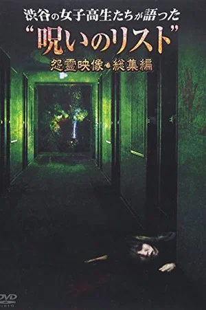Постер: “List of Curses” Told by High School Girls in Shibuya Vengeful Video