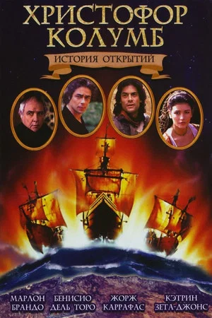 Постер: Христофор Колумб: История открытий