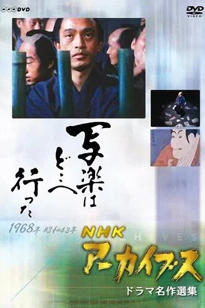 Постер: Where did Sharaku go?