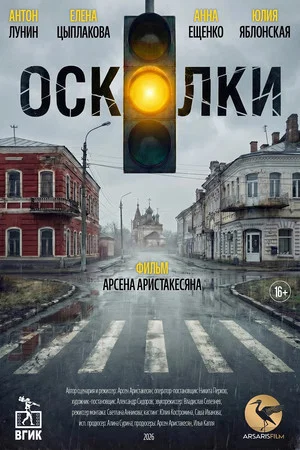 Постер: Осколки