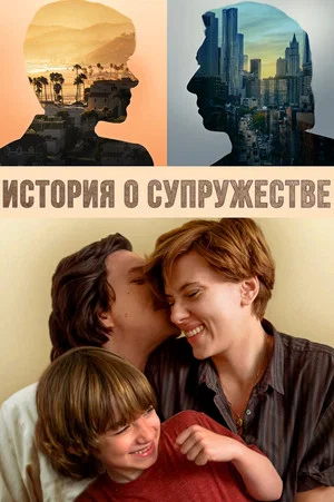 Постер: История о супружестве