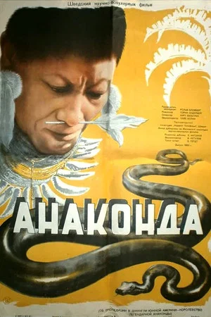 Постер: Анаконда
