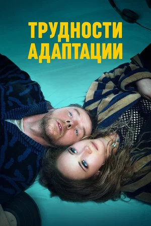 Постер: Трудности адаптации