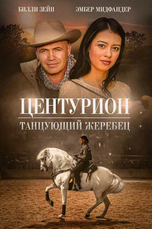 Постер: Центурион: Танцующий жеребец