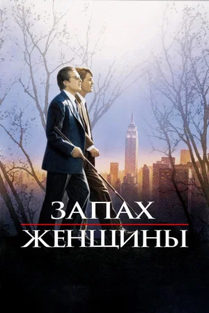 Постер: Запах женщины