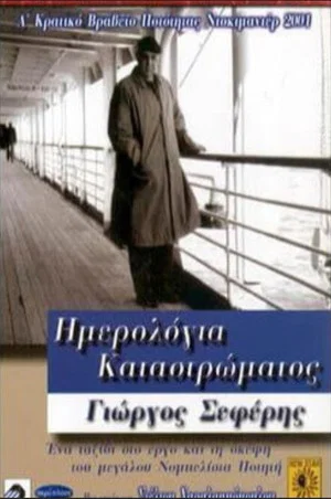 Постер: Deck Logs: Giorgos Seferis