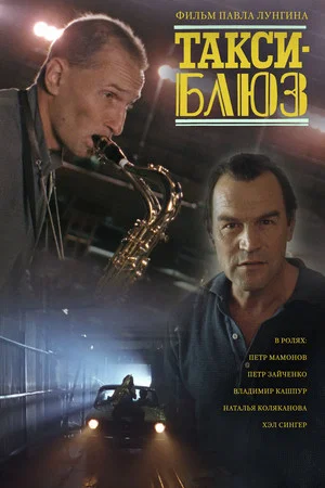 Постер: Такси-блюз