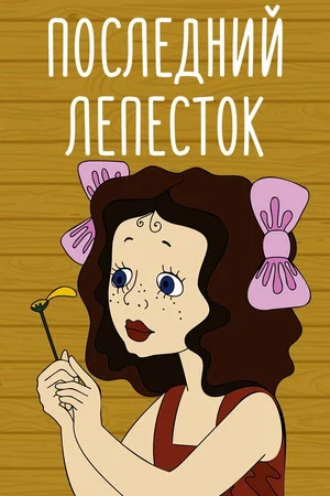 Постер: Последний лепесток