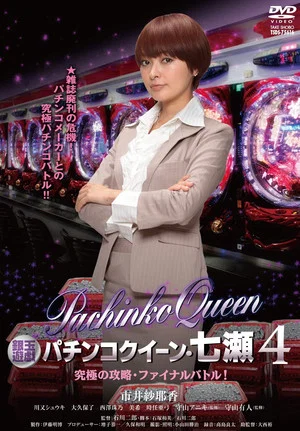 Постер: Gintama Yugi Pachinko Queen, Nanase 4 Ultimate capture, final battle!