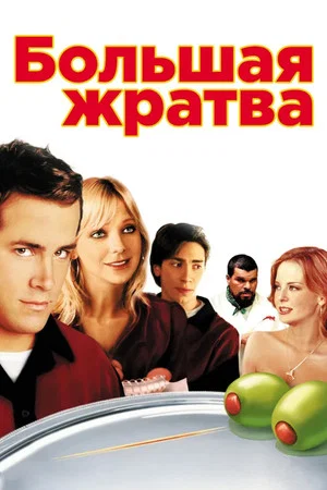 Постер: Большая жратва