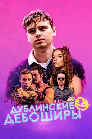 Постер: Дублинские дебоширы