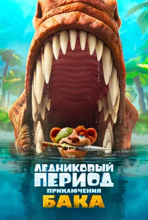 Постер: Ледниковый период: Приключения Бака