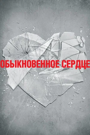 Постер: Обыкновенное сердце
