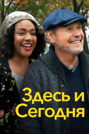 Постер: Здесь и сегодня