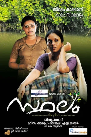 Постер: സ്ഥലം