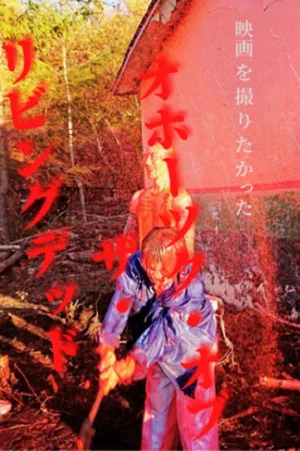 Постер: Okhotsk of the Living Dead